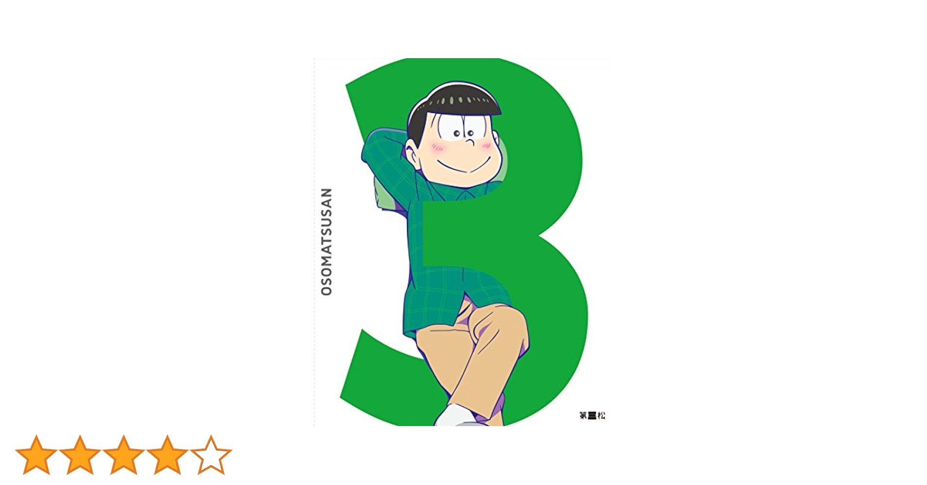 Amazon.co.jp: おそ松さん 第三松 [Blu-ray] : 櫻井孝宏, 中村